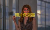 照片恢复器