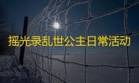 摇光录乱世公主日常活动挂机教程 摇光录 ：乱世公主通用阵容攻略