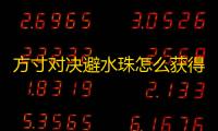 方寸对决避水珠怎么获得 方寸对决避水珠在哪里获得